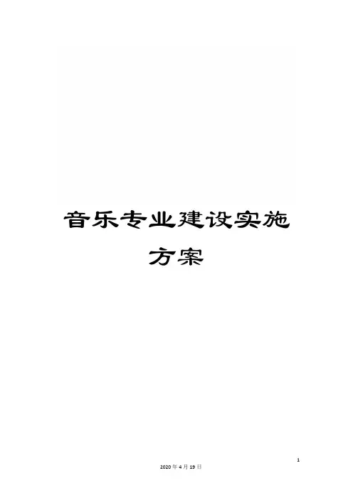 音乐专业建设实施方案