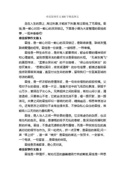 牵挂叙事作文600字精选例文_记叙文范文_