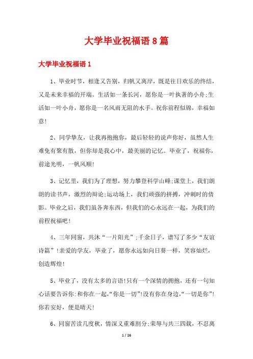 大学毕业祝福语8篇