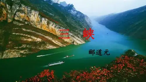 《三峡》ppt课件