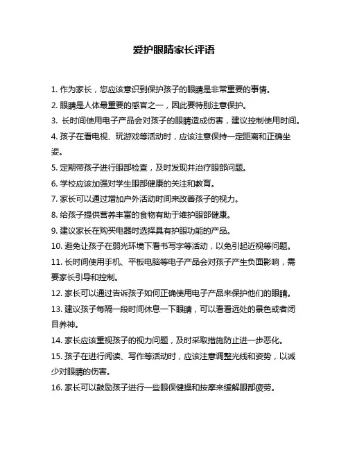 爱护眼睛家长评语