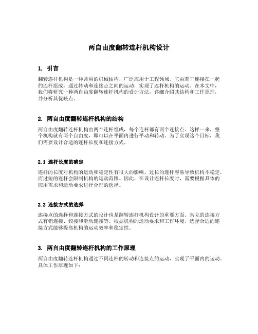 两自由度翻转连杆机构设计