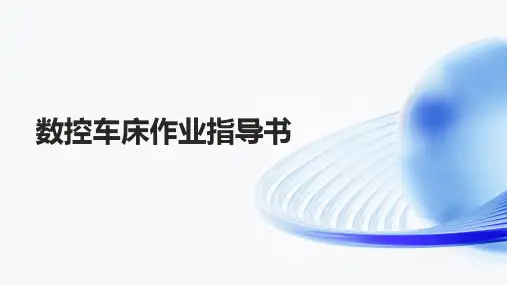 数控车床作业指导书
