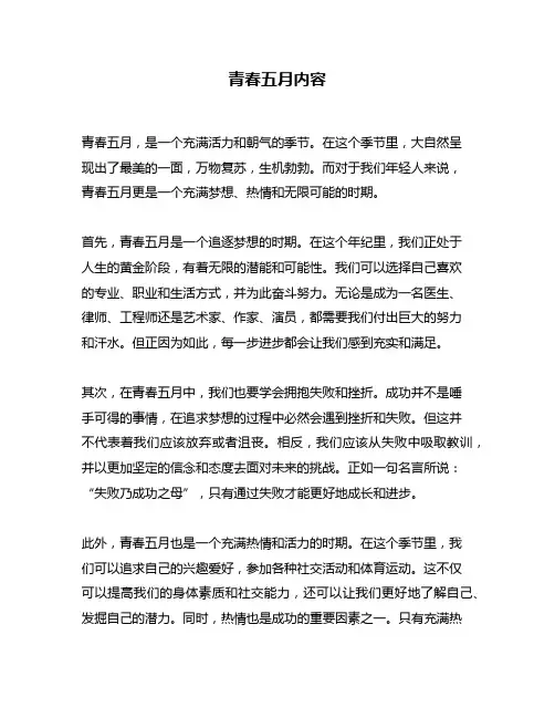 青春五月内容