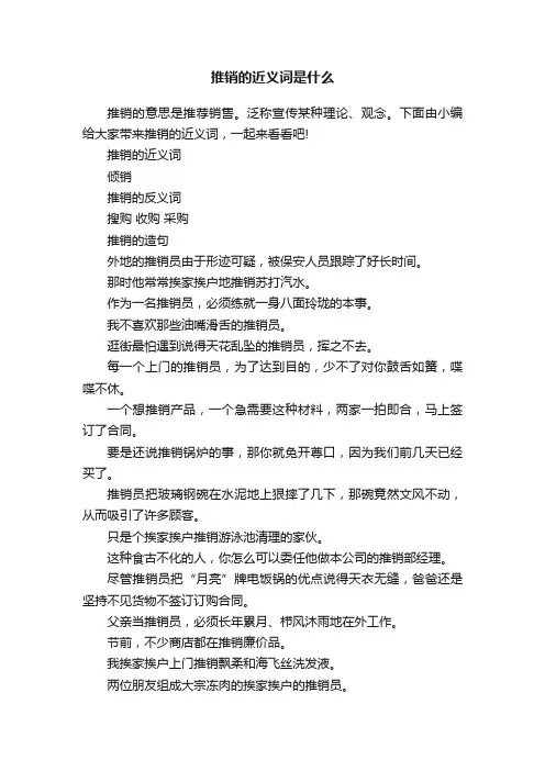 推销的近义词是什么