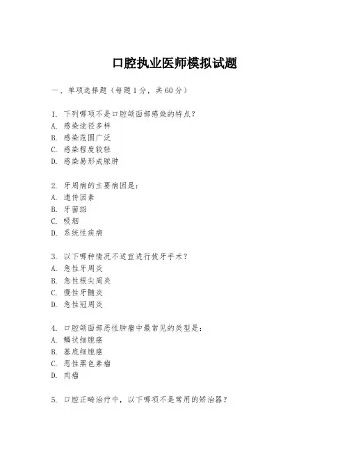 口腔执业医师模拟试题