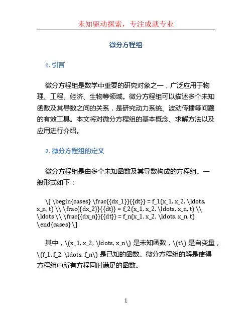 微分方程组