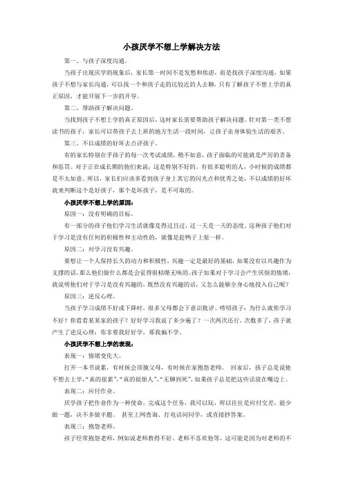 小孩厌学不想上学解决方法