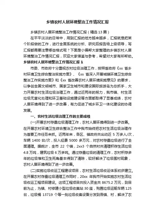 乡镇农村人居环境整治工作情况汇报（精选13篇）