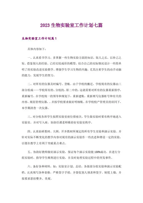 2023生物实验室工作计划七篇