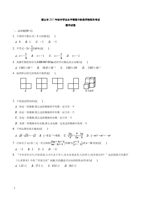 眉山市2017年初中学业水平暨高中阶段学校招生考试
