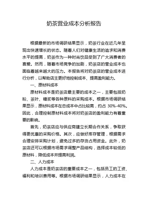 奶茶营业成本分析报告,1200字