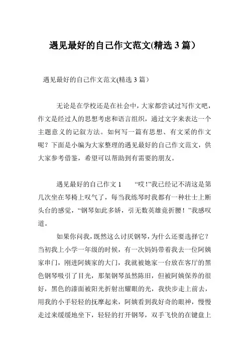 遇见最好的自己作文范文(精选3篇)