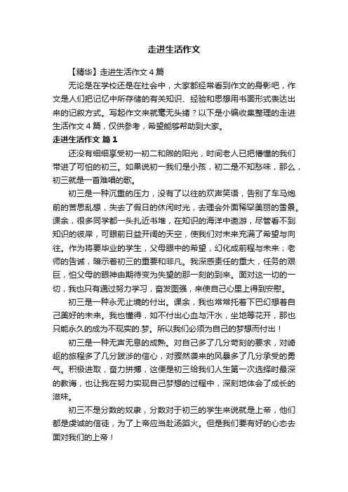 【精华】走进生活作文4篇