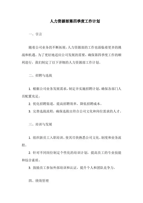 人力资源部第四季度工作计划