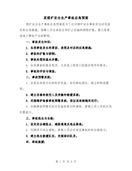 某煤矿安全生产事故应急预案（三篇）