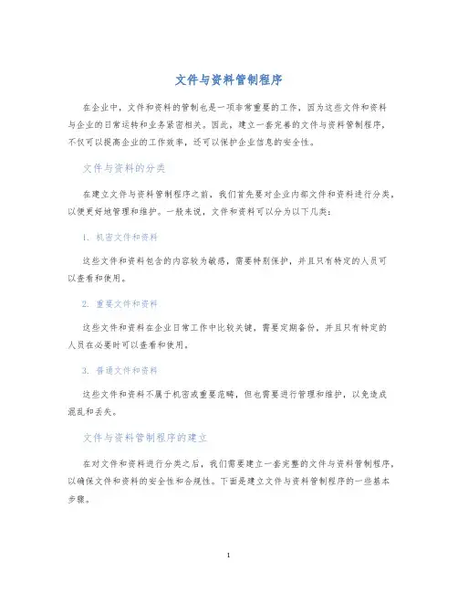 文件与资料管制程序