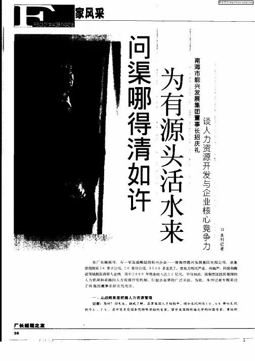 问渠哪得清如许为有源头活水来—南海市能兴发展集团董事长招庆礼谈人力资源开发与企业核心竞争力