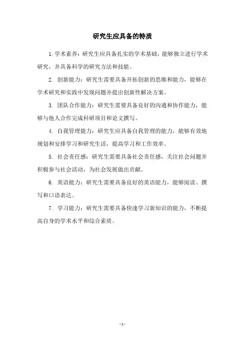 研究生应具备的特质
