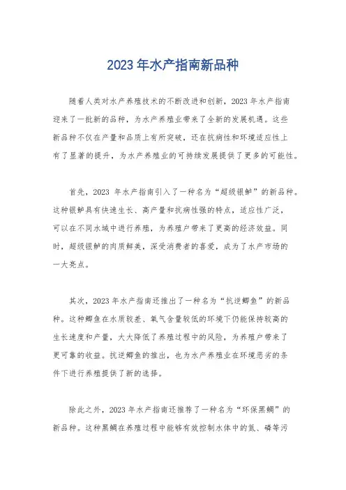 2023年水产指南新品种