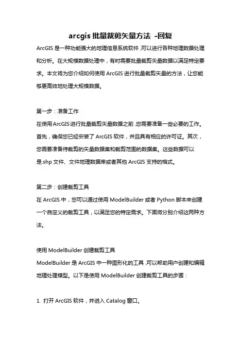 arcgis批量裁剪矢量方法 -回复