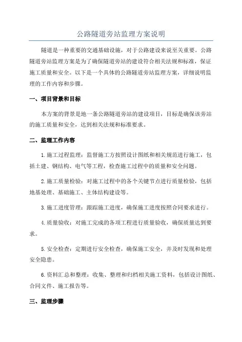 公路隧道旁站监理方案说明