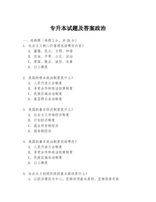 专升本试题及答案政治