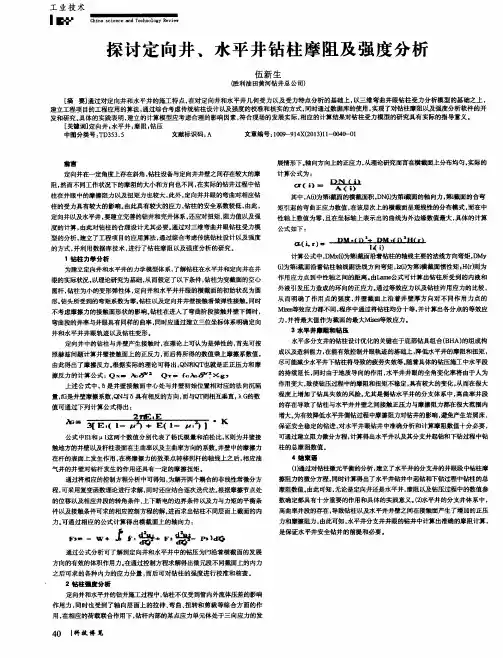 探讨定向井、水平井钻柱摩阻及强度分析