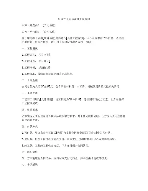 房地产开发商承包工程合同