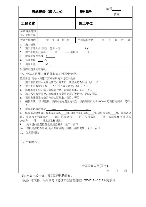 新版旁站记录【范本模板】
