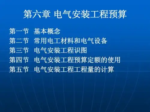第六章 电气安装工程预算