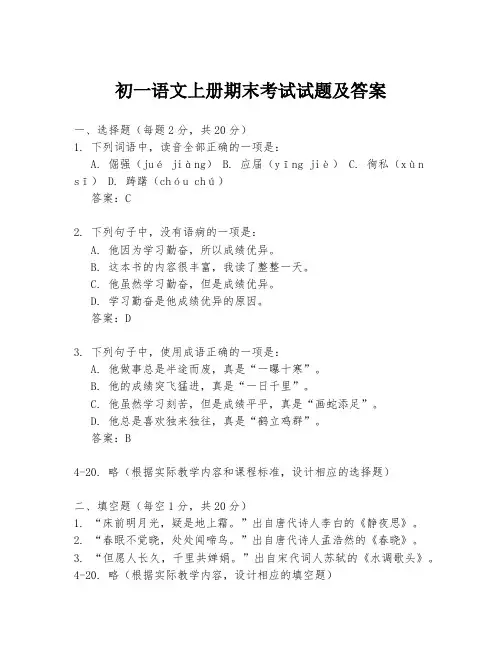 初一语文上册期末考试试题及答案
