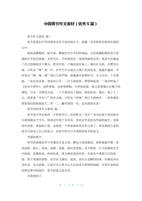 中国春节作文素材(优秀5篇)