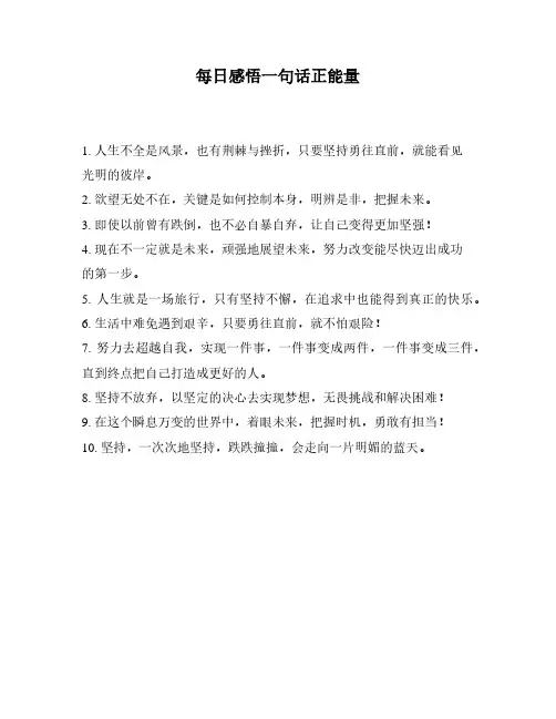 每日感悟一句话正能量