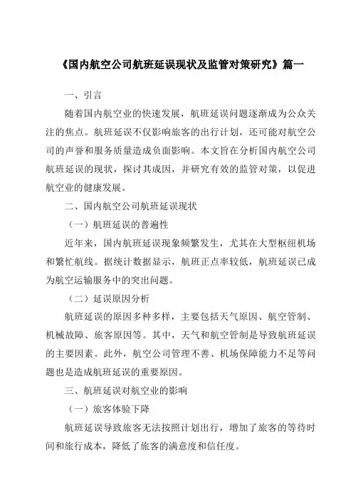 《2024年国内航空公司航班延误现状及监管对策研究》范文