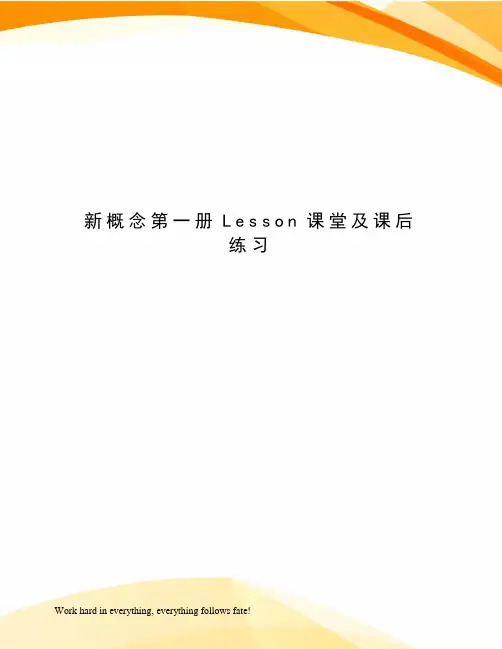 新概念第一册Lesson课堂及课后练习