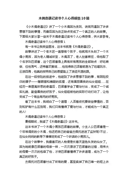 木偶奇遇记读书个人心得感悟10篇