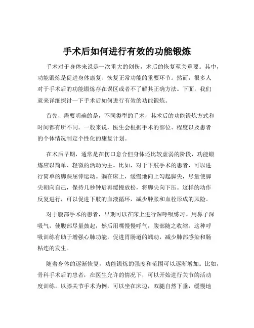 手术后如何进行有效的功能锻炼