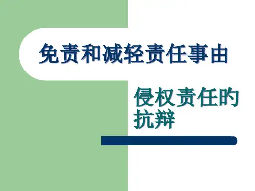 免责和减轻责任事由