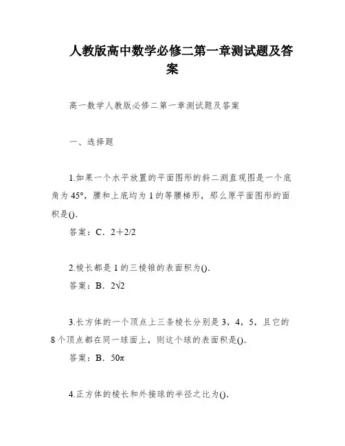 人教版高中数学必修二第一章测试题及答案
