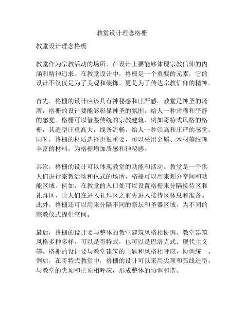 教堂设计理念格栅