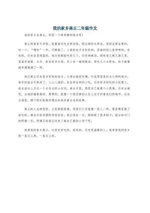 我的家乡商丘二年级作文