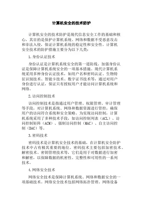 计算机安全的技术防护