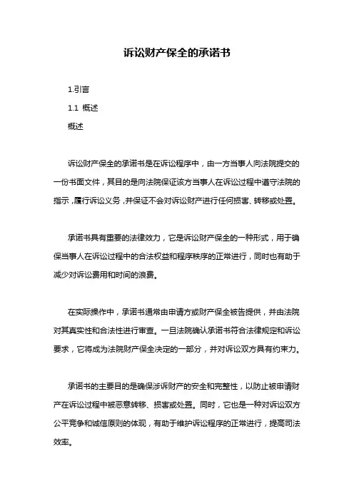 诉讼财产保全的承诺书