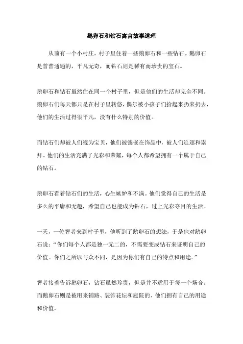 鹅卵石和钻石寓言故事道理