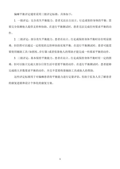 偏瘫平衡评定的三级评定标准
