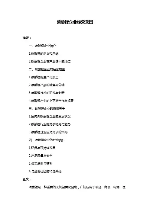 碳酸锂企业经营范围