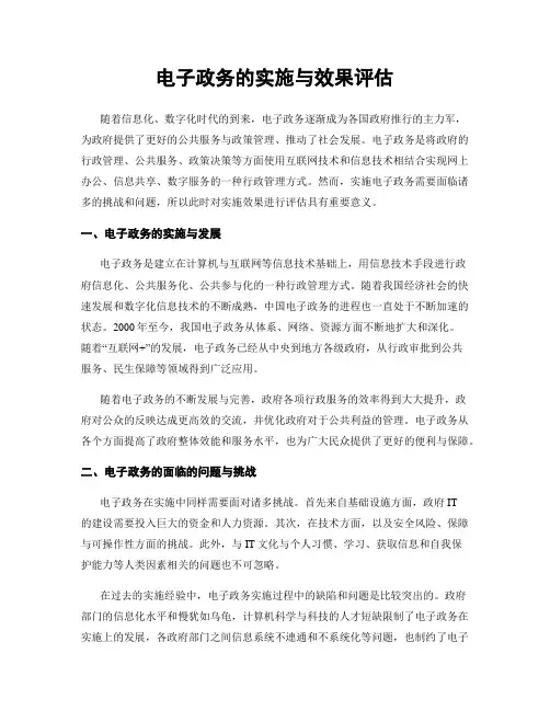 电子政务的实施与效果评估