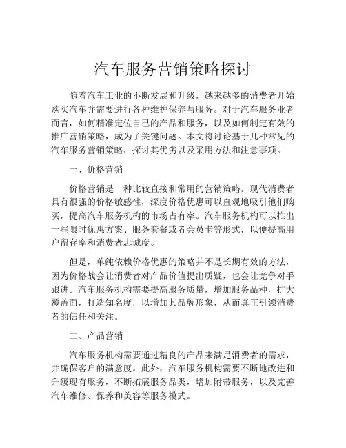 汽车服务营销策略探讨