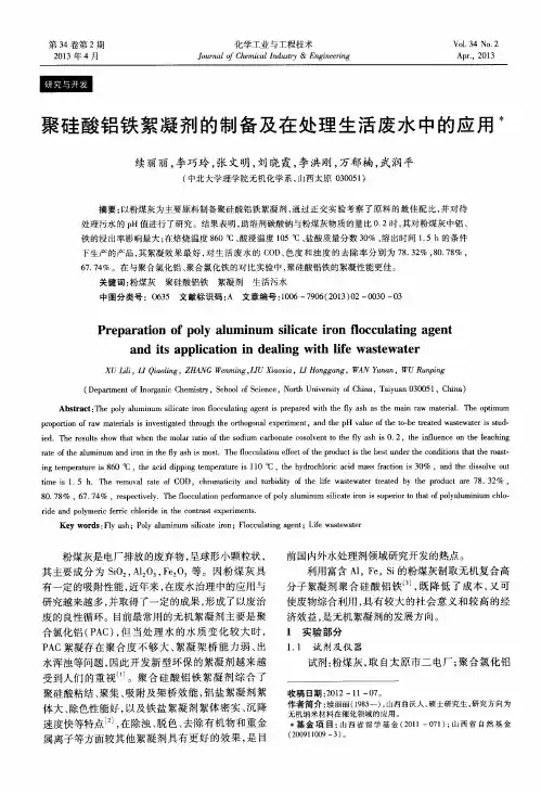 聚硅酸铝铁絮凝剂的制备及在处理生活废水中的应用